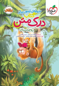 درک متن دوم دبستان خیلی سبز