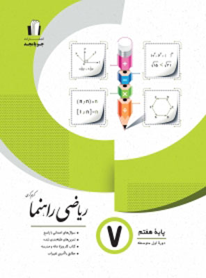 ریاضی راهنما هفتم جویامجد