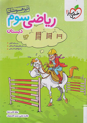ریاضی سوم دبستان تیزهوشان خیلی سبز