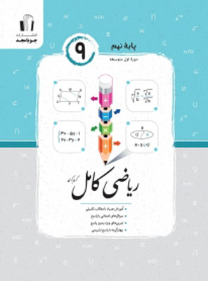 ریاضی نهم کامل جویامجد