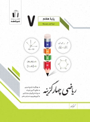 ریاضی هفتم چهارگزینه جویامجد
