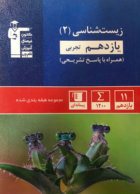 زیست یازدهم آبی قلم چی