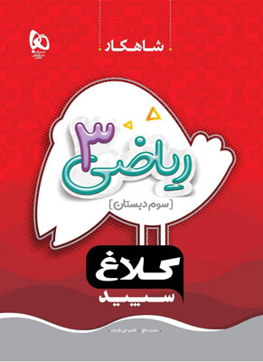 شاهکار ریاضی سوم دبستان کلاغ سپید
