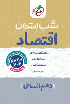 شب امتحان اقتصاد خیلی سبز