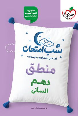 شب-امتحان-منطق-دهم-خیلی-سبز شب امتحان منطق دهم خیلی سبز