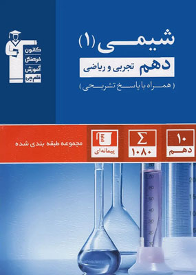 شیمی 1 دهم آبی قلم چی