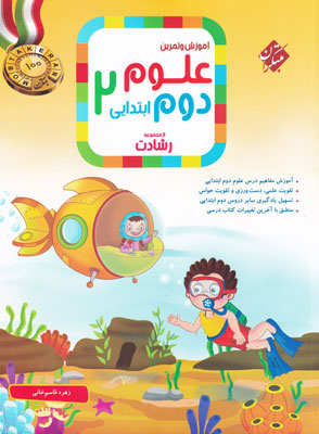 علوم دوم دبستان رشادت مبتکران