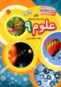 علوم نهم تیزهوشان قنبری مبتکران
