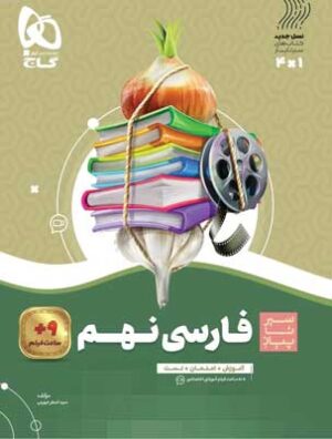 فارسی نهم سیر تا پیاز گاج