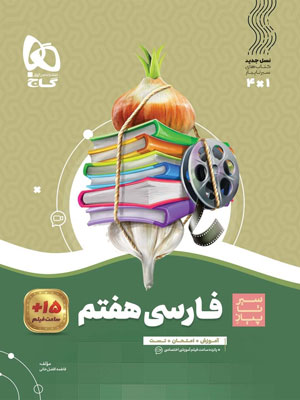 فارسی هفتم سیر تا پیاز گاج