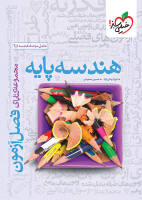 فصل آزمون هندسه پایه خیلی سبز