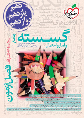 فصل آزمون گسسته و آمار و احتمال خیلی سبز