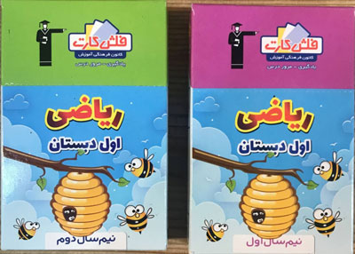 فلش-كارت-رياضى-اول-دبستان-قلم-چی فلش كارت رياضى اول دبستان قلم چی