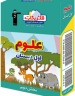 فلش کارت علوم اول دبستان قلم چی
