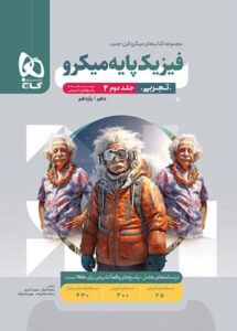 پاسخ فیزیک پایه تجربی میکرو گاج جلد دوم