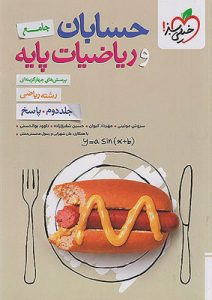 پاسخ حسابان و ریاضی جامع خیلی سبز جلد دوم
