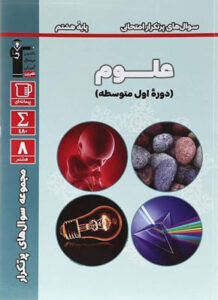 پر تکرار علوم هشتم قلم چی