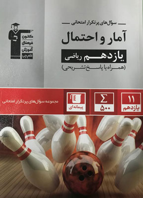 پرتکرار آمار و احتمال یازدهم قلم چی