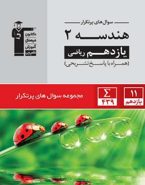 پرتکرار هندسه یازدهم قلم چی
