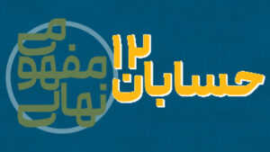 پی کارت آموزش مفهومی حسابان دوازدهم پیشرفت