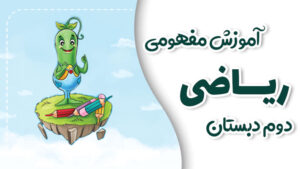 پی کارت آموزش مفهومی ریاضی دوم دبستان پیشرفت