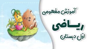 پی کارت آموزش مفهومی ریاضی اول دبستان پیشرفت