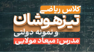 پی کارت آموزش مفهومی ریاضی تیزهوشان نهم پیشرفت