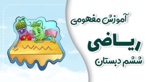 پی کارت آموزش مفهومی ریاضی ششم دبستان پیشرفت