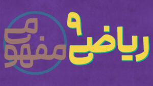 پی کارت آموزش مفهومی ریاضی نهم پیشرفت