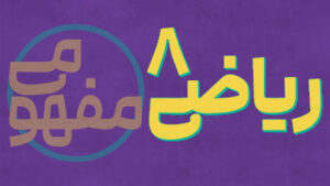 پی کارت آموزش مفهومی ریاضی هشتم پیشرفت
