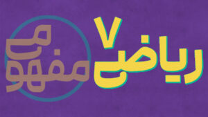 پی کارت آموزش مفهومی ریاضی هفتم پیشرفت
