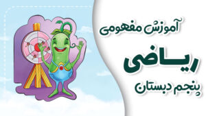 پی کارت آموزش مفهومی ریاضی پنجم دبستان پیشرفت