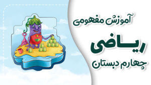 پی کارت آموزش مفهومی ریاضی چهارم دبستان پیشرفت