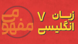 پی کارت آموزش مفهومی زبان انگلیسی هفتم پیشرفت