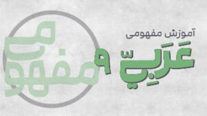 پی کارت آموزش مفهومی عربی نهم پیشرفت