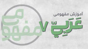 پی کارت آموزش مفهومی عربی هفتم پیشرفت
