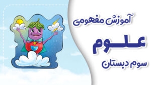 پی کارت آموزش مفهومی علوم سوم دبستان پیشرفت