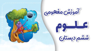 پی کارت آموزش مفهومی علوم ششم دبستان پیشرفت