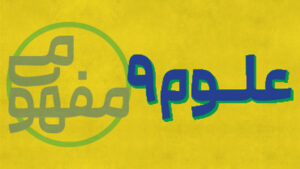 پی کارت آموزش مفهومی علوم نهم پیشرفت