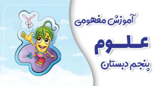 پی کارت آموزش مفهومی علوم پنجم دبستان پیشرفت