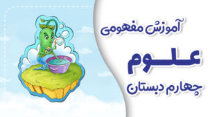 پی کارت آموزش مفهومی علوم چهارم دبستان پیشرفت