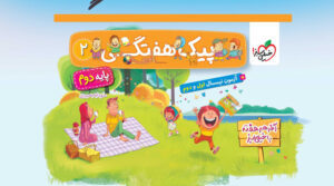 پیک هفتگی دوم دبستان خیلی سبز