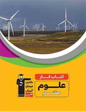 كار علوم هفتم قلم چی