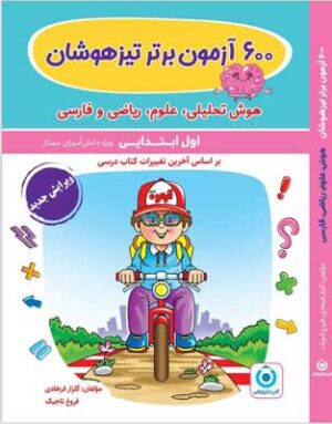 600 آزمون برتر تیزهوشان اول دبستان گامی تا فرزانگان