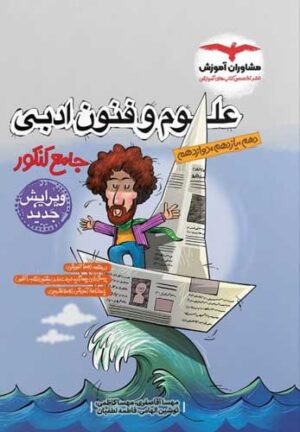 علوم و فنون ادبی جامع مشاوران