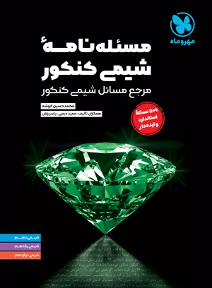 مساله نامه شیمی مهروماه