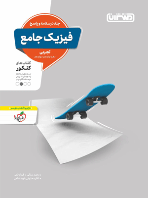 پاسخ فیزیک جامع تجربی منتشران