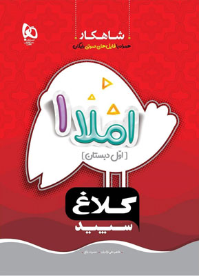 شاهکار املا اول کلاغ سپید