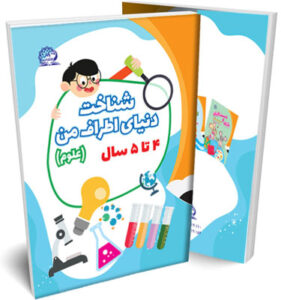 شناخت دنیای اطراف من (علوم) 4 تا 5 سال پایش