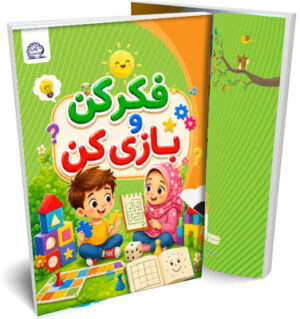 فکر کن و بازی کن (ریاضی) پیش دبستان پایش